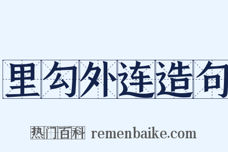 里勾外连造句是什么意思的图片